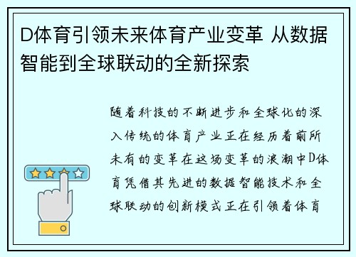 D体育引领未来体育产业变革 从数据智能到全球联动的全新探索