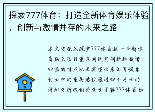 探索777体育：打造全新体育娱乐体验，创新与激情并存的未来之路