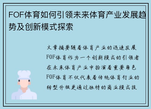 FOF体育如何引领未来体育产业发展趋势及创新模式探索