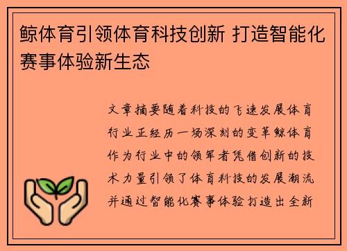鲸体育引领体育科技创新 打造智能化赛事体验新生态