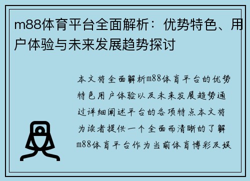 m88体育平台全面解析：优势特色、用户体验与未来发展趋势探讨