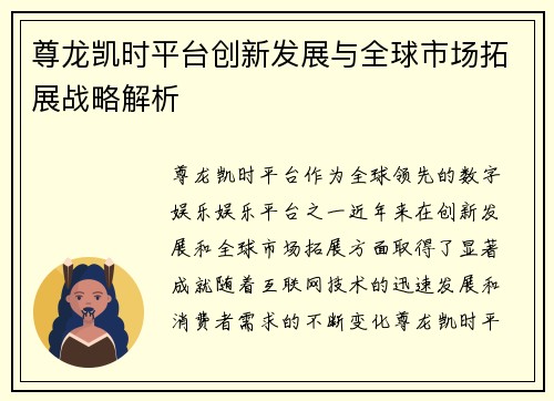 尊龙凯时平台创新发展与全球市场拓展战略解析