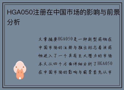 HGA050注册在中国市场的影响与前景分析