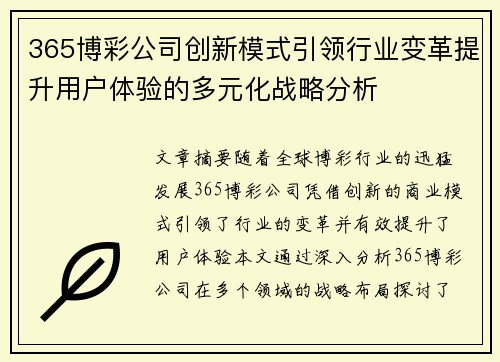 365博彩公司创新模式引领行业变革提升用户体验的多元化战略分析