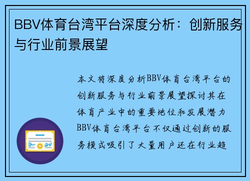 BBV体育台湾平台深度分析：创新服务与行业前景展望