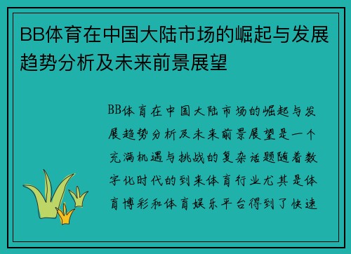 BB体育在中国大陆市场的崛起与发展趋势分析及未来前景展望
