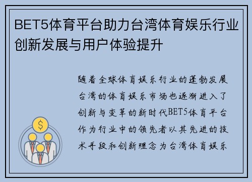 BET5体育平台助力台湾体育娱乐行业创新发展与用户体验提升