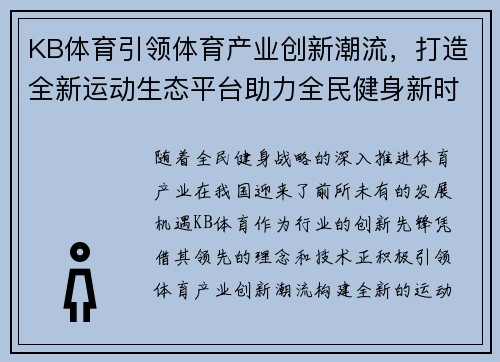KB体育引领体育产业创新潮流，打造全新运动生态平台助力全民健身新时代