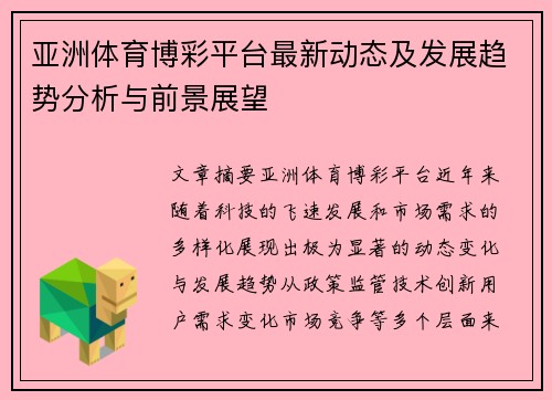 亚洲体育博彩平台最新动态及发展趋势分析与前景展望
