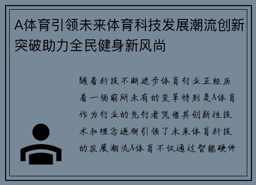 A体育引领未来体育科技发展潮流创新突破助力全民健身新风尚