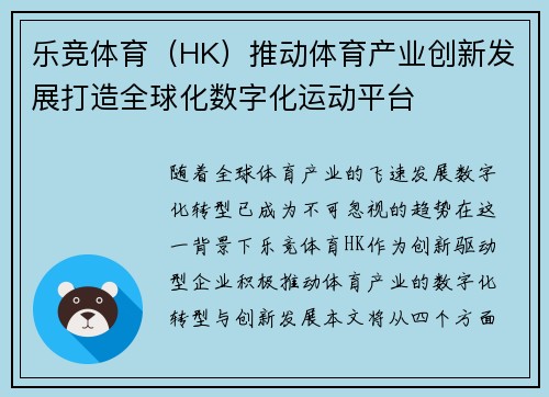 乐竞体育（HK）推动体育产业创新发展打造全球化数字化运动平台