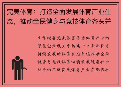 完美体育：打造全面发展体育产业生态，推动全民健身与竞技体育齐头并进