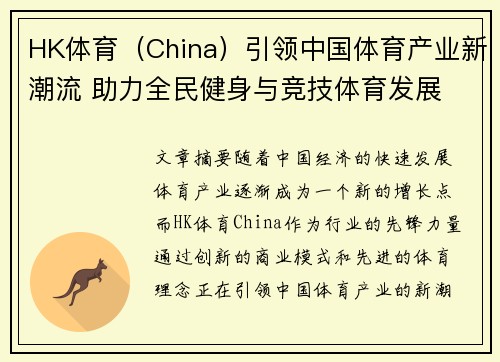 HK体育（China）引领中国体育产业新潮流 助力全民健身与竞技体育发展