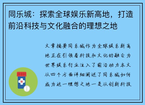 同乐城：探索全球娱乐新高地，打造前沿科技与文化融合的理想之地