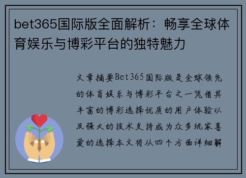 bet365国际版全面解析：畅享全球体育娱乐与博彩平台的独特魅力