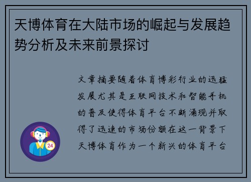 天博体育在大陆市场的崛起与发展趋势分析及未来前景探讨