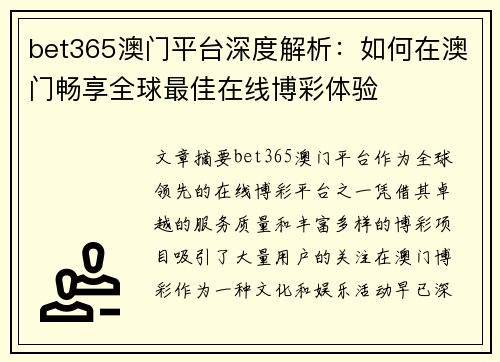 bet365澳门平台深度解析：如何在澳门畅享全球最佳在线博彩体验