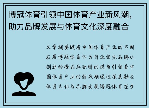 博冠体育引领中国体育产业新风潮，助力品牌发展与体育文化深度融合