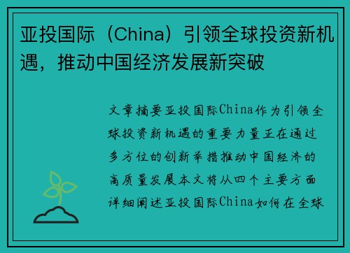 亚投国际（China）引领全球投资新机遇，推动中国经济发展新突破