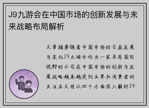 J9九游会在中国市场的创新发展与未来战略布局解析