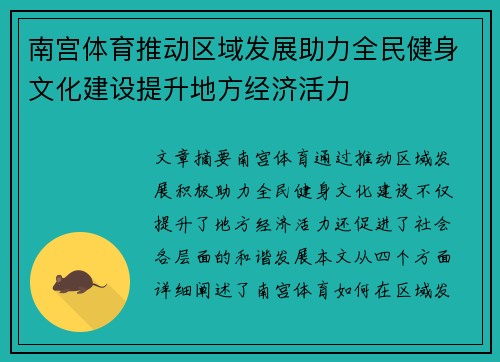 南宫体育推动区域发展助力全民健身文化建设提升地方经济活力