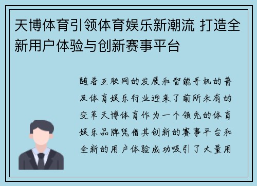 天博体育引领体育娱乐新潮流 打造全新用户体验与创新赛事平台