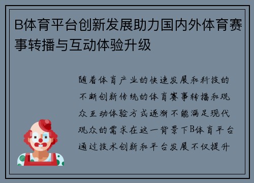 B体育平台创新发展助力国内外体育赛事转播与互动体验升级