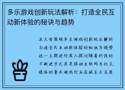 多乐游戏创新玩法解析：打造全民互动新体验的秘诀与趋势