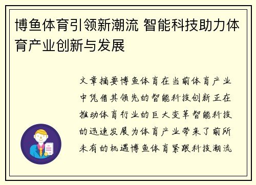 博鱼体育引领新潮流 智能科技助力体育产业创新与发展