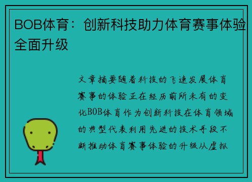 BOB体育：创新科技助力体育赛事体验全面升级