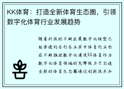 KK体育：打造全新体育生态圈，引领数字化体育行业发展趋势