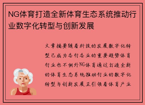 NG体育打造全新体育生态系统推动行业数字化转型与创新发展