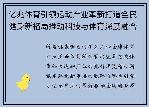 亿兆体育引领运动产业革新打造全民健身新格局推动科技与体育深度融合