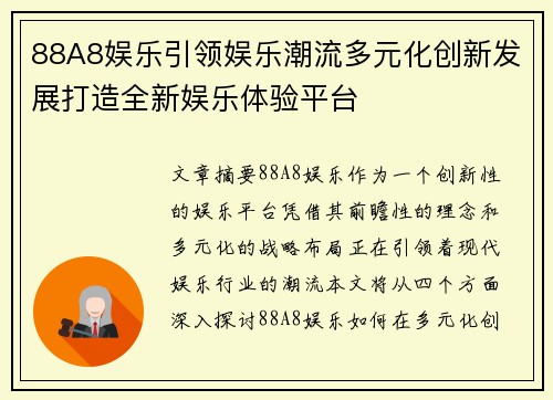 88A8娱乐引领娱乐潮流多元化创新发展打造全新娱乐体验平台