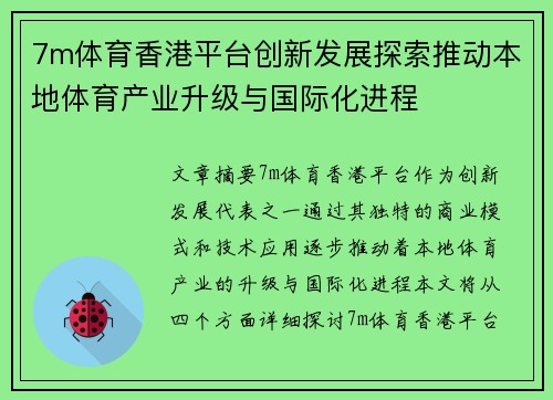 7m体育香港平台创新发展探索推动本地体育产业升级与国际化进程