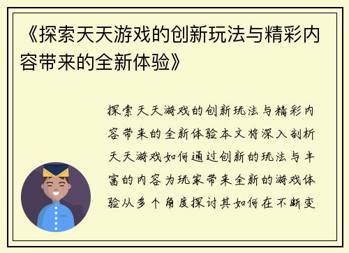《探索天天游戏的创新玩法与精彩内容带来的全新体验》