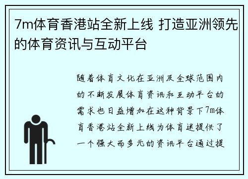 7m体育香港站全新上线 打造亚洲领先的体育资讯与互动平台