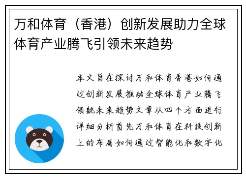 万和体育（香港）创新发展助力全球体育产业腾飞引领未来趋势