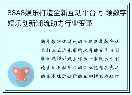 88A8娱乐打造全新互动平台 引领数字娱乐创新潮流助力行业变革