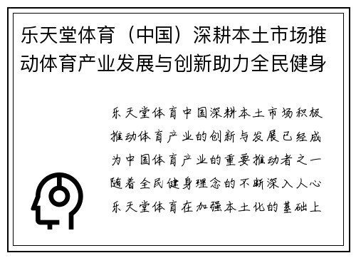 乐天堂体育（中国）深耕本土市场推动体育产业发展与创新助力全民健身新格局