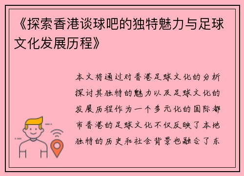 《探索香港谈球吧的独特魅力与足球文化发展历程》