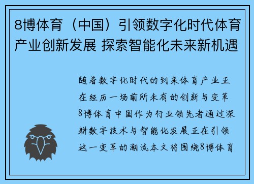 8博体育（中国）引领数字化时代体育产业创新发展 探索智能化未来新机遇