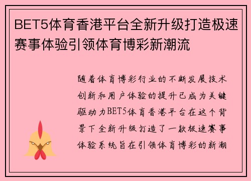 BET5体育香港平台全新升级打造极速赛事体验引领体育博彩新潮流