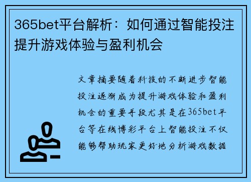 365bet平台解析：如何通过智能投注提升游戏体验与盈利机会