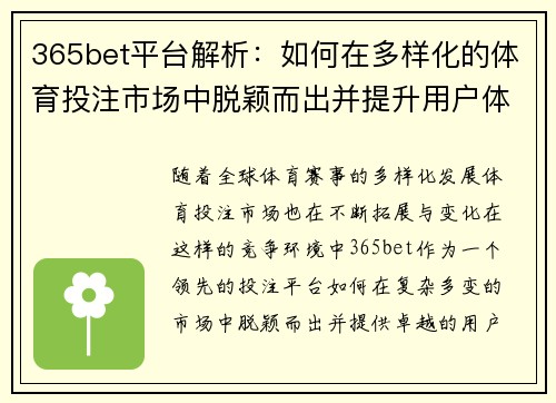 365bet平台解析：如何在多样化的体育投注市场中脱颖而出并提升用户体验
