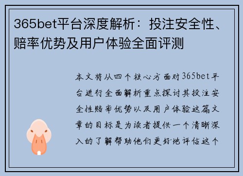 365bet平台深度解析：投注安全性、赔率优势及用户体验全面评测