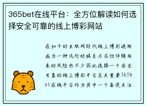 365bet在线平台：全方位解读如何选择安全可靠的线上博彩网站