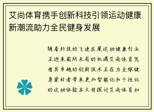 艾尚体育携手创新科技引领运动健康新潮流助力全民健身发展