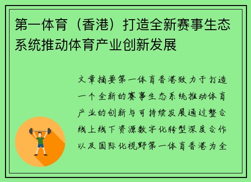 第一体育（香港）打造全新赛事生态系统推动体育产业创新发展