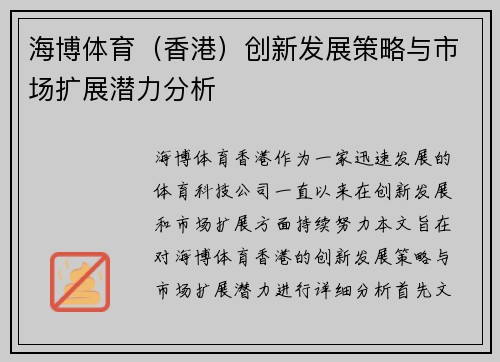 海博体育（香港）创新发展策略与市场扩展潜力分析